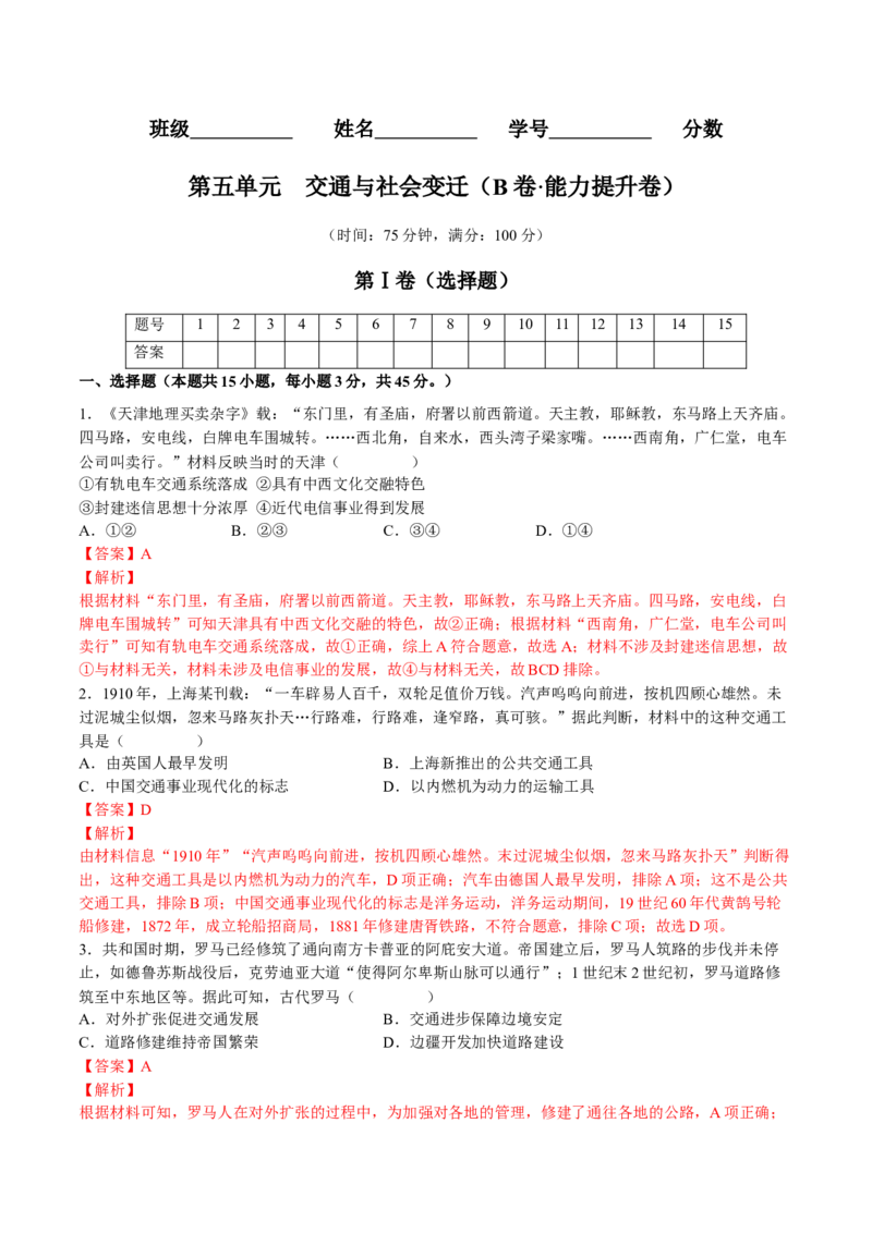 第五单元交通与社会变迁（B卷&bull;能力提升卷）（解析版）-单元测试2022-2023学年高二历史分层训练AB卷（选择性必修2）_E015高中全科试卷_历史试题_选修2_单元测试AB卷2023年