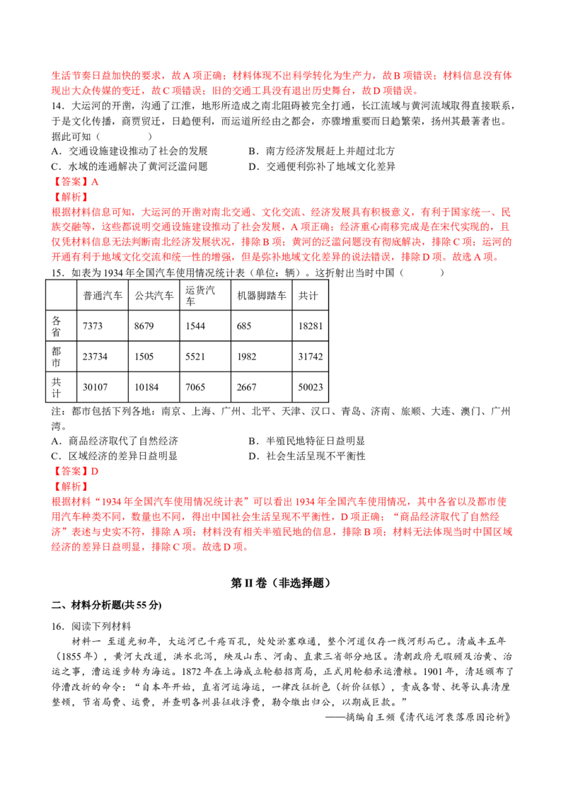 第五单元交通与社会变迁（B卷&bull;能力提升卷）（解析版）-单元测试2022-2023学年高二历史分层训练AB卷（选择性必修2）_E015高中全科试卷_历史试题_选修2_单元测试AB卷2023年