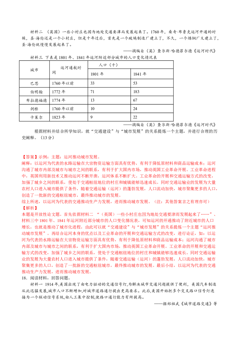 第五单元交通与社会变迁（B卷&bull;能力提升卷）（解析版）-单元测试2022-2023学年高二历史分层训练AB卷（选择性必修2）_E015高中全科试卷_历史试题_选修2_单元测试AB卷2023年