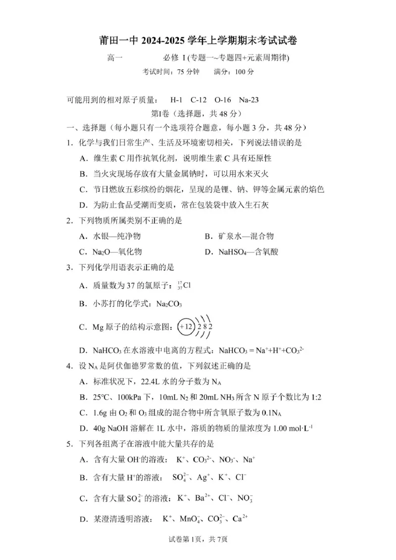 福建省莆田第一中学2024-2025学年高一上学期期末考试化学试卷（图片版，含答案）(1)_2024-2025高一（7-7月题库）_2025年02月试卷_0205福建省莆田第一中学2024-2025学年高一上学期期末考试