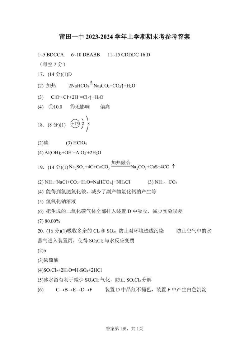 福建省莆田第一中学2024-2025学年高一上学期期末考试化学试卷（图片版，含答案）(1)_2024-2025高一（7-7月题库）_2025年02月试卷_0205福建省莆田第一中学2024-2025学年高一上学期期末考试