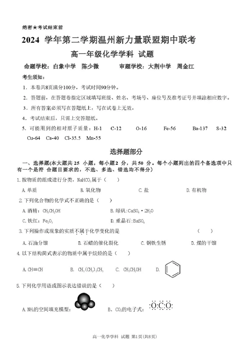 浙江省温州新力量联盟2024-2025学年高一下学期4月期中联考试题化学PDF版含答案_2024-2025高一（7-7月题库）_2025年05月试卷