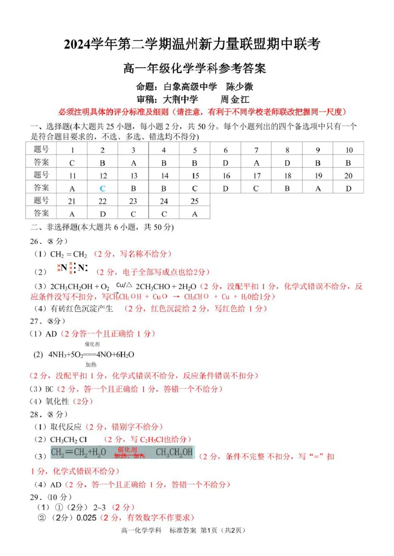 浙江省温州新力量联盟2024-2025学年高一下学期4月期中联考试题化学PDF版含答案_2024-2025高一（7-7月题库）_2025年05月试卷