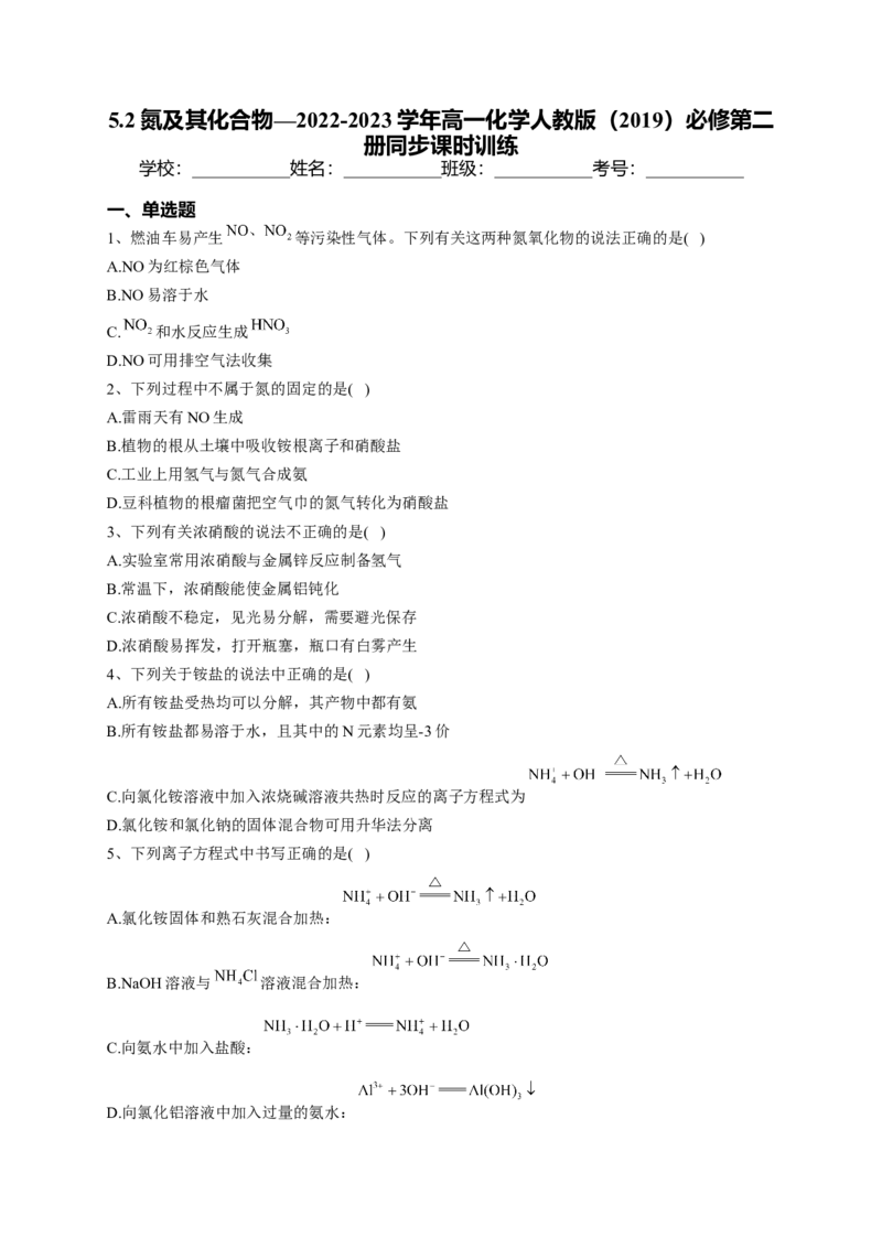 第五章第二节氮及其化合物课时训练2022-2023学年下学期高一化学人教版（2019）必修第二册_E015高中全科试卷_化学试题_必修2_2.新版人教版高中化学试卷必修二_2.同步练习