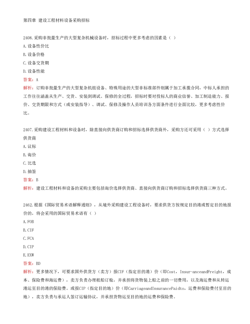 33-第4章-建设工程材料设备采购招标_监理工程师_2025监理工程师_2025年监理工程师SVIP_2025年监理合同管理SVIP_02-基础精讲✿高端面授✿深度强化_讲义