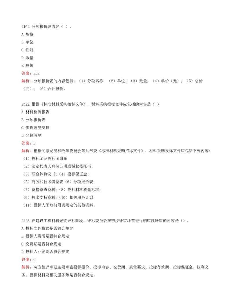 33-第4章-建设工程材料设备采购招标_监理工程师_2025监理工程师_2025年监理工程师SVIP_2025年监理合同管理SVIP_02-基础精讲✿高端面授✿深度强化_讲义