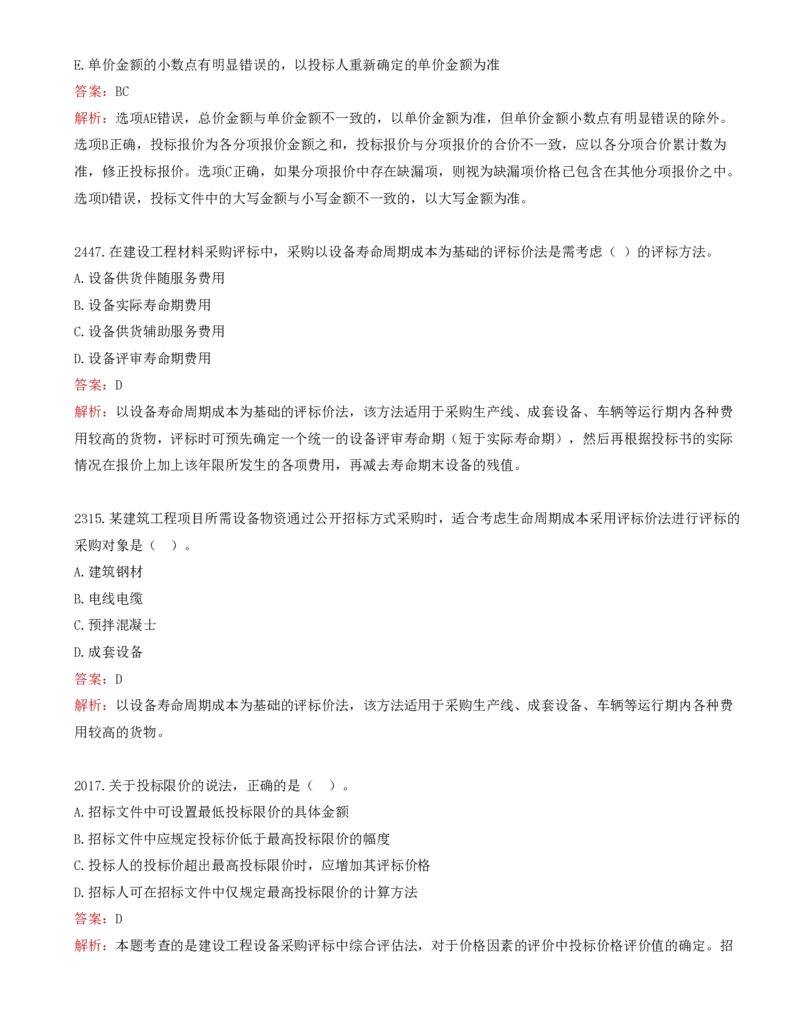 33-第4章-建设工程材料设备采购招标_监理工程师_2025监理工程师_2025年监理工程师SVIP_2025年监理合同管理SVIP_02-基础精讲✿高端面授✿深度强化_讲义