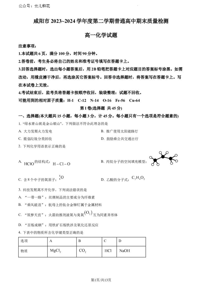 陕西省咸阳市2023-2024学年高一下学期7月期末考试化学试题_2024-2025高一（7-7月题库）_2024年8月试卷_0806陕西省咸阳市2023-2024学年高一下学期期末质量检测