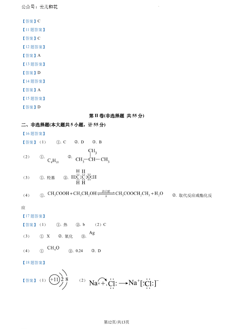 陕西省咸阳市2023-2024学年高一下学期7月期末考试化学试题_2024-2025高一（7-7月题库）_2024年8月试卷_0806陕西省咸阳市2023-2024学年高一下学期期末质量检测
