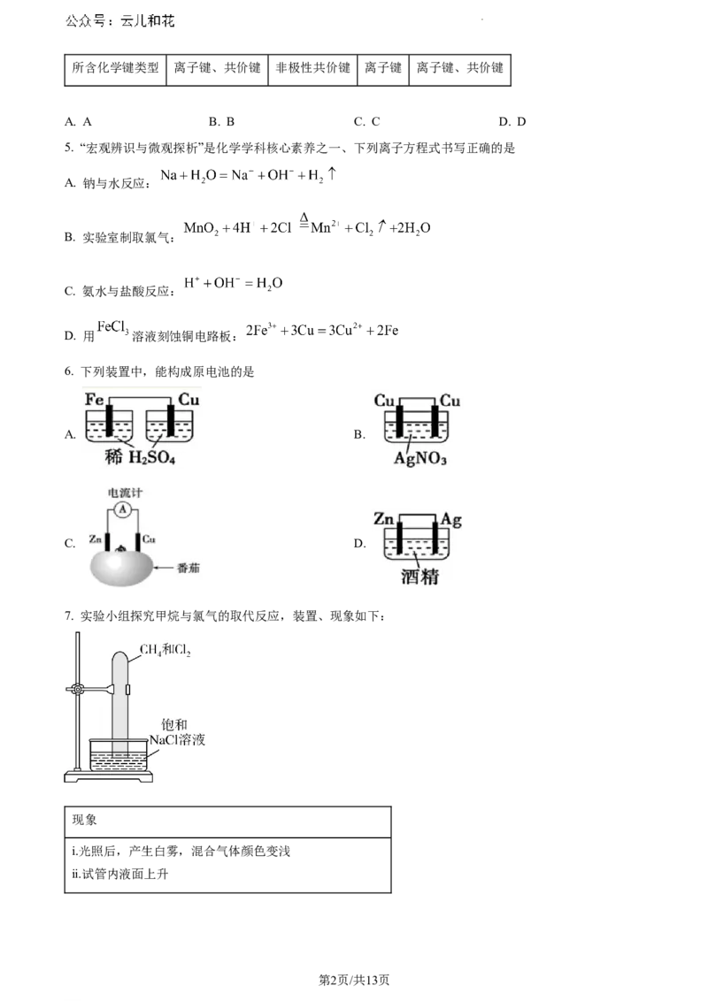 陕西省咸阳市2023-2024学年高一下学期7月期末考试化学试题_2024-2025高一（7-7月题库）_2024年8月试卷_0806陕西省咸阳市2023-2024学年高一下学期期末质量检测