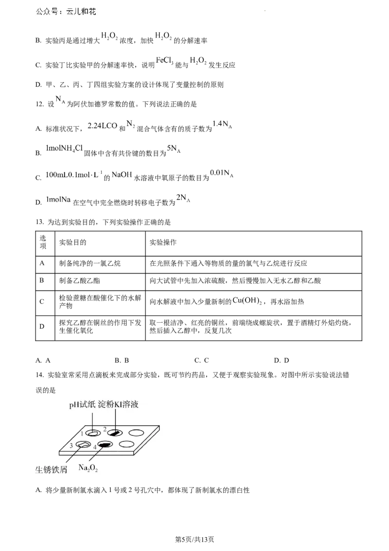 陕西省咸阳市2023-2024学年高一下学期7月期末考试化学试题_2024-2025高一（7-7月题库）_2024年8月试卷_0806陕西省咸阳市2023-2024学年高一下学期期末质量检测