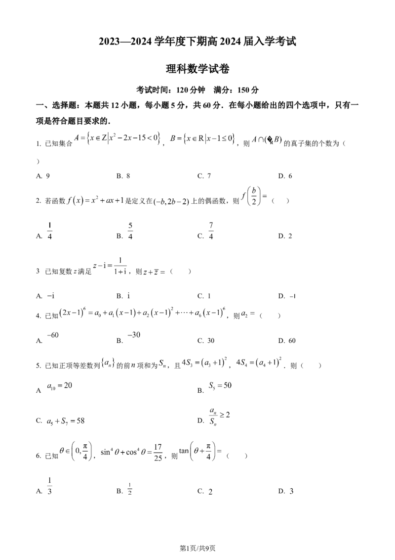 四川省成都市第七中学2024届高三下学期入学考试理科数学(1)_2024年2月_022月合集_2024届四川省成都市第七中学高三下学期入学考试