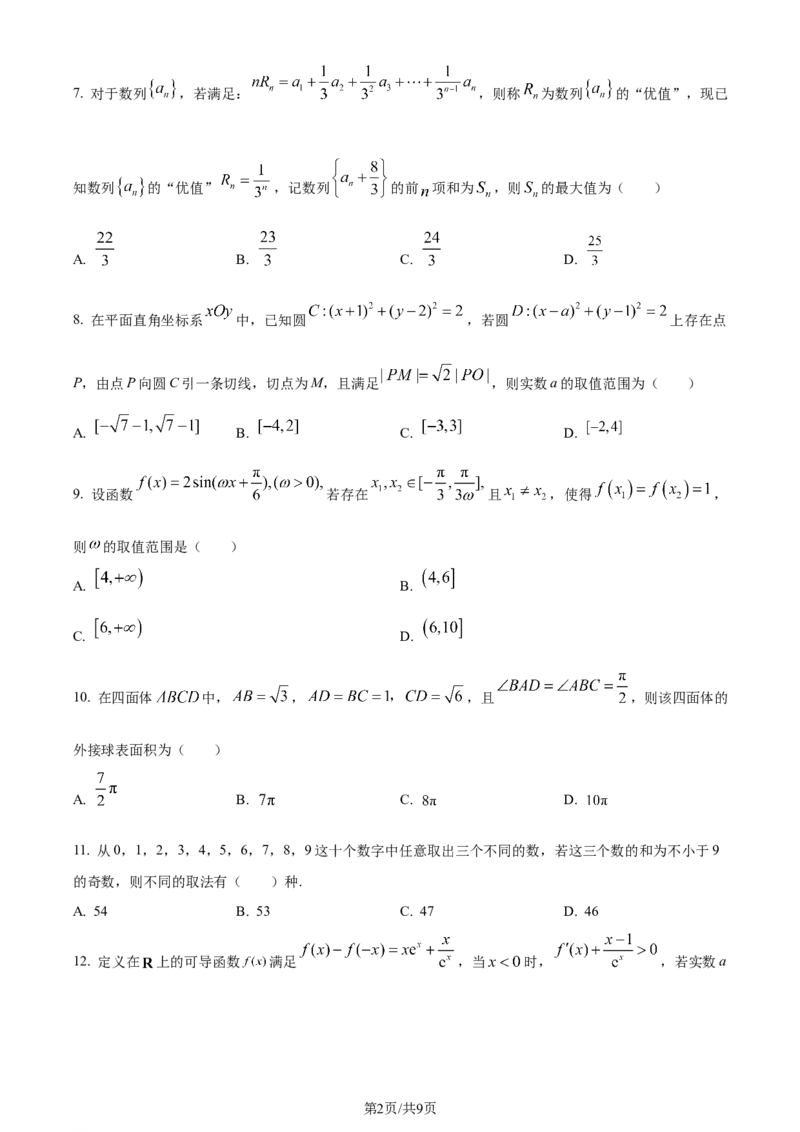 四川省成都市第七中学2024届高三下学期入学考试理科数学(1)_2024年2月_022月合集_2024届四川省成都市第七中学高三下学期入学考试