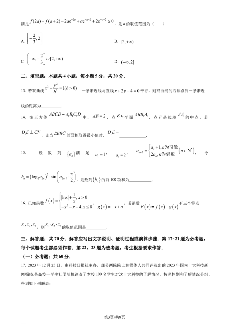 四川省成都市第七中学2024届高三下学期入学考试理科数学(1)_2024年2月_022月合集_2024届四川省成都市第七中学高三下学期入学考试