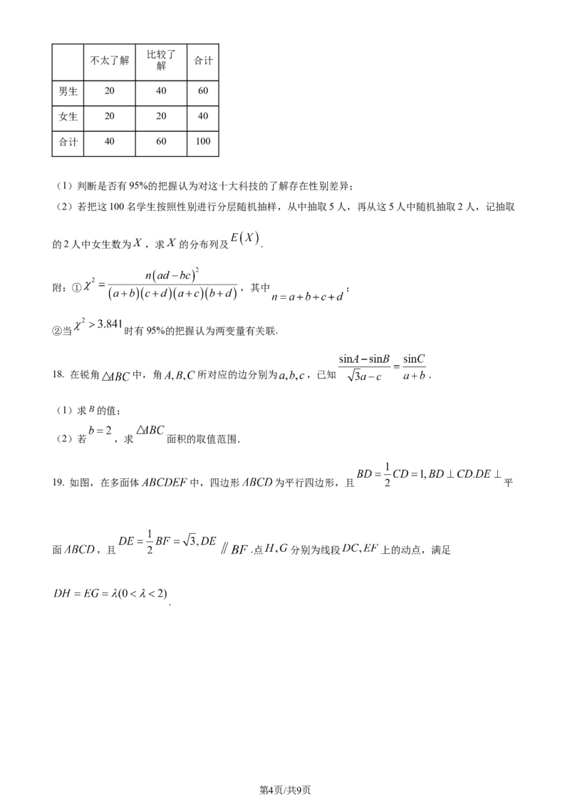四川省成都市第七中学2024届高三下学期入学考试理科数学(1)_2024年2月_022月合集_2024届四川省成都市第七中学高三下学期入学考试