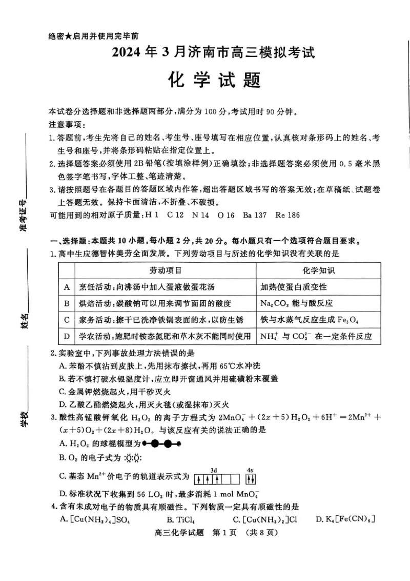 山东省济南市2024年3月高三模拟考试化学_2024年3月_013月合集_2024届山东省济南市3月高三模拟考试_山东省济南市2024年3月高三模拟考试化学