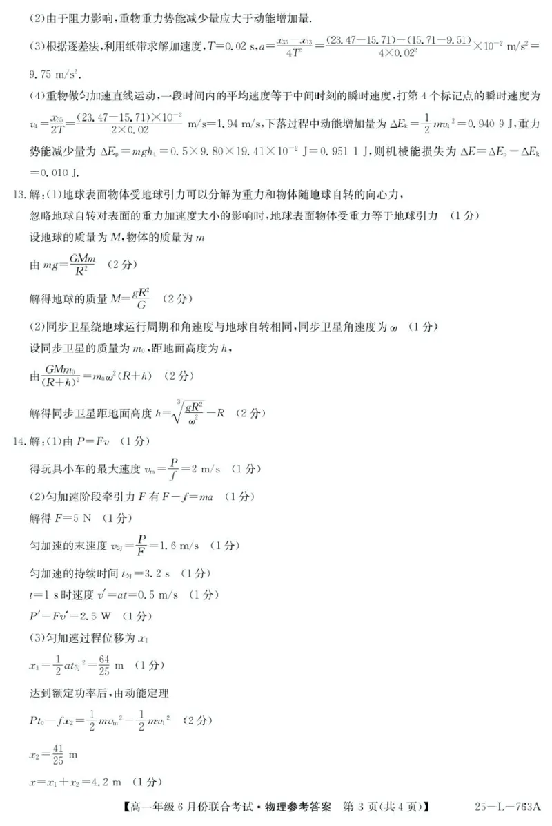 辽宁省朝阳市多校2024-2025学年高一下学期6月联合考试物理PDF版含解析_2024-2025高一（7-7月题库）_2025年7月_250702辽宁省朝阳市多校2024-2025学年高一下学期6月联合考试