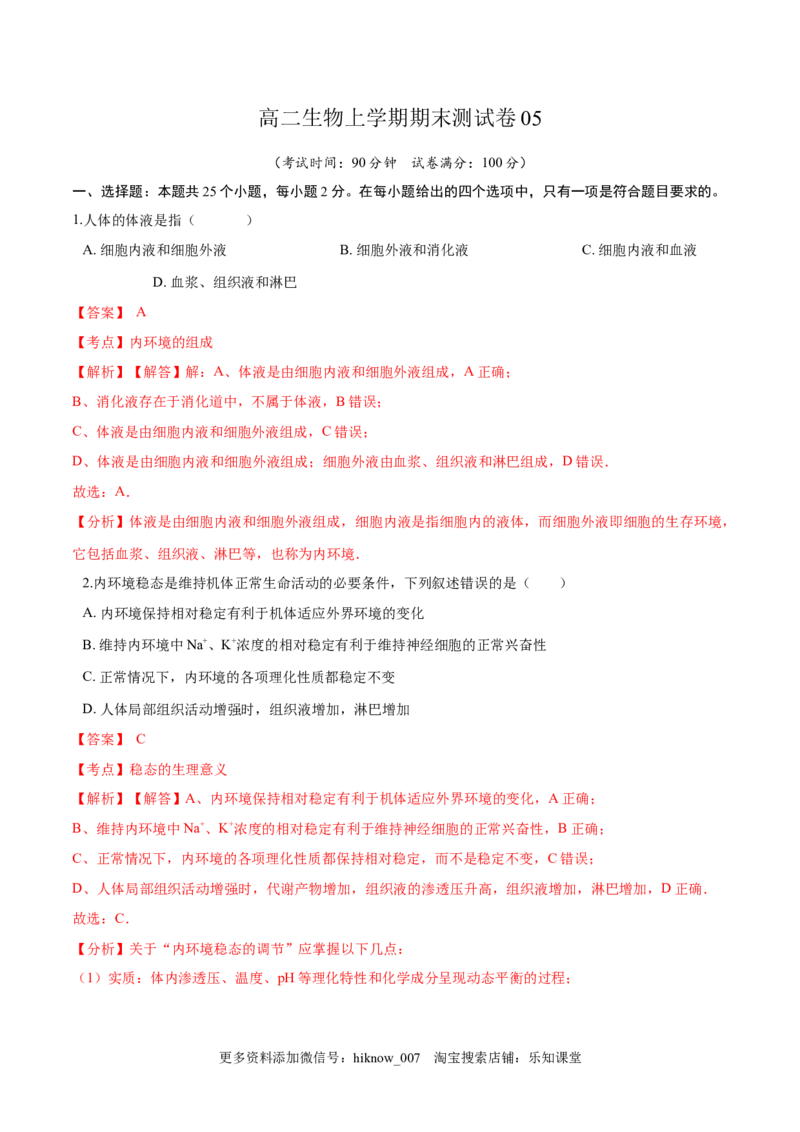 高二生物上学期期末测试卷05（人教版2019选择性必修1）（解析版）_E015高中全科试卷_生物试题_选修1_4期末试卷_高二生物上学期期末测试卷05（人教版2019选择性必修1）(26014283)