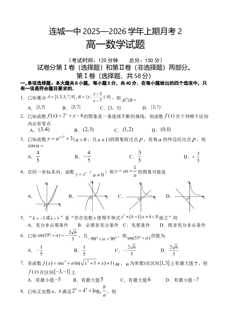 福建省龙岩市连城县第一中学2025-2026学年高一上学期12月月考数学试题（含答案）_2024-2025高一（7-7月题库）_2026年1月高一