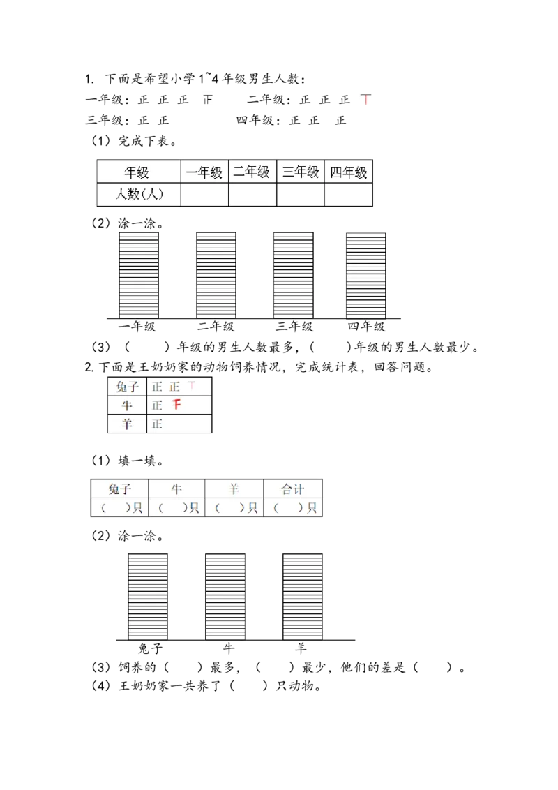 9.2收集和整理数据_小学1-6年级全部试卷_数学_二年级_3-7-4、小学二年级数学下册_3-7-4-2、练习题、作业、试题、试卷_青岛版_课时练_第8单元数据的收集与整理（一）