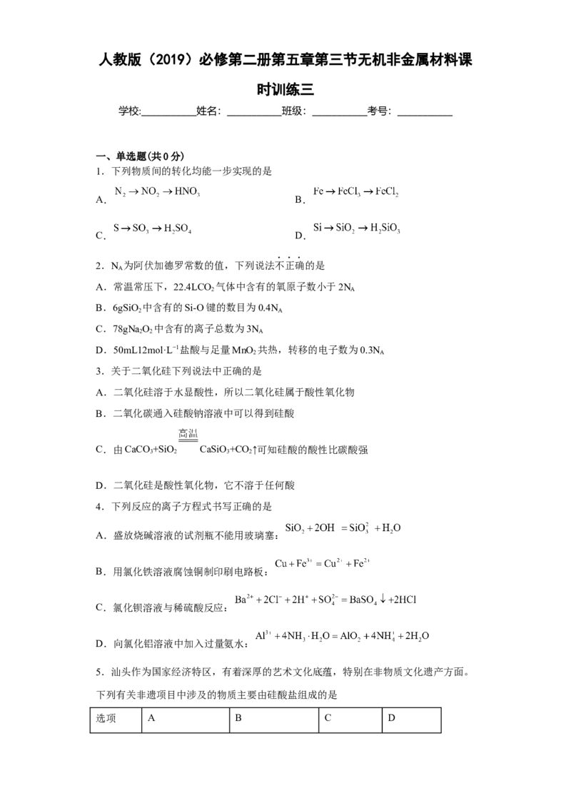 第五章第三节无机非金属材料课时训练2022-2023学年高一下学期化学人教版（2019）必修第二册_E015高中全科试卷_化学试题_必修2_2.新版人教版高中化学试卷必修二_2.同步练习