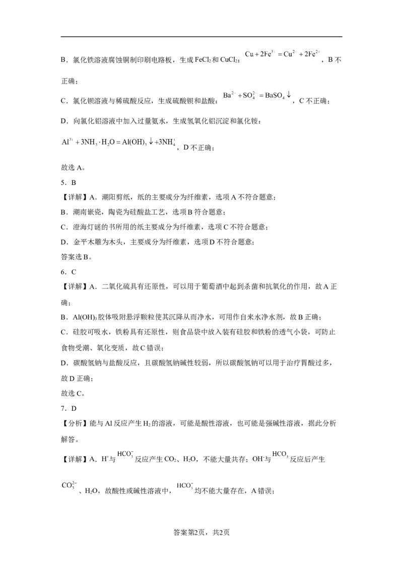 第五章第三节无机非金属材料课时训练2022-2023学年高一下学期化学人教版（2019）必修第二册_E015高中全科试卷_化学试题_必修2_2.新版人教版高中化学试卷必修二_2.同步练习