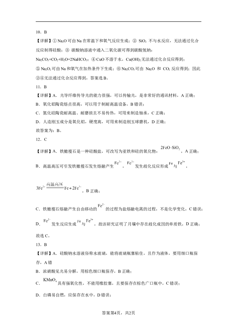 第五章第三节无机非金属材料课时训练2022-2023学年高一下学期化学人教版（2019）必修第二册_E015高中全科试卷_化学试题_必修2_2.新版人教版高中化学试卷必修二_2.同步练习