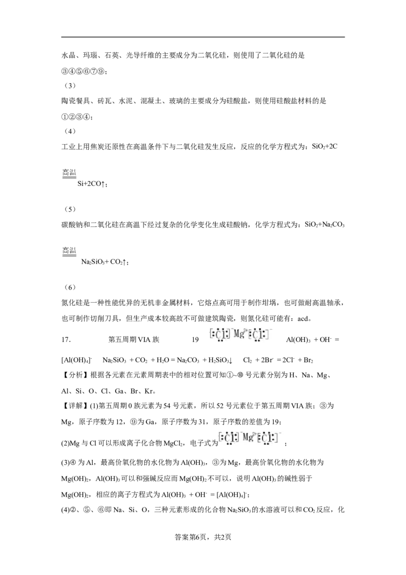 第五章第三节无机非金属材料课时训练2022-2023学年高一下学期化学人教版（2019）必修第二册_E015高中全科试卷_化学试题_必修2_2.新版人教版高中化学试卷必修二_2.同步练习