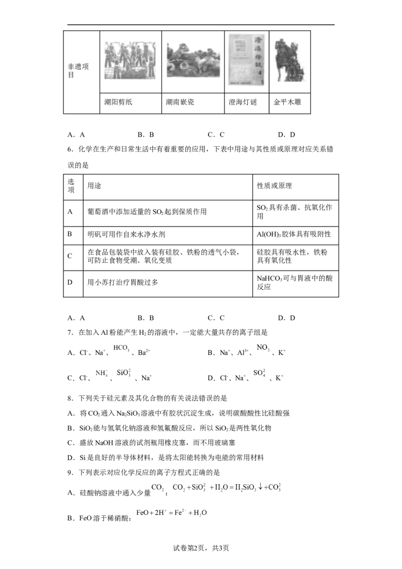第五章第三节无机非金属材料课时训练2022-2023学年高一下学期化学人教版（2019）必修第二册_E015高中全科试卷_化学试题_必修2_2.新版人教版高中化学试卷必修二_2.同步练习