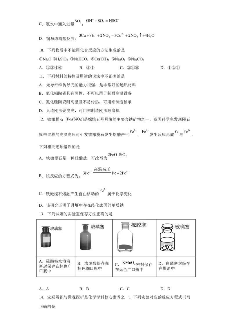 第五章第三节无机非金属材料课时训练2022-2023学年高一下学期化学人教版（2019）必修第二册_E015高中全科试卷_化学试题_必修2_2.新版人教版高中化学试卷必修二_2.同步练习