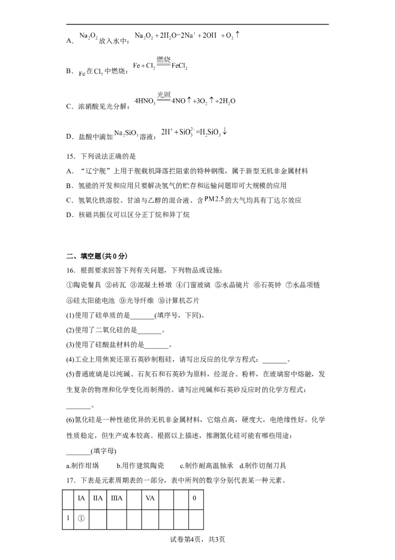 第五章第三节无机非金属材料课时训练2022-2023学年高一下学期化学人教版（2019）必修第二册_E015高中全科试卷_化学试题_必修2_2.新版人教版高中化学试卷必修二_2.同步练习