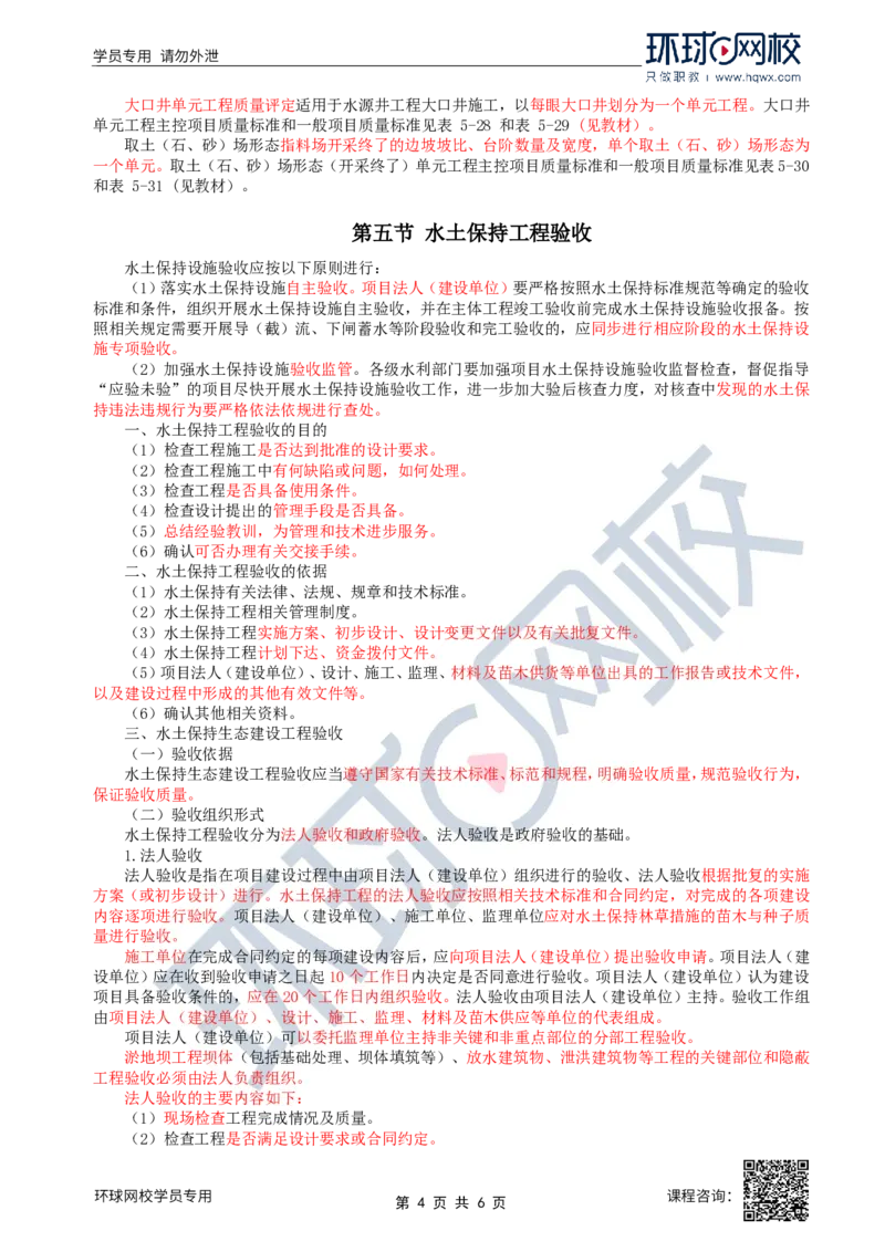 35.水土保持：第五章第三至五节工程验收_监理工程师_2025监理工程师_2025年监理工程师SVIP_2025年监理水利案例SVIP_02-基础精讲✿高端面授✿深度强化