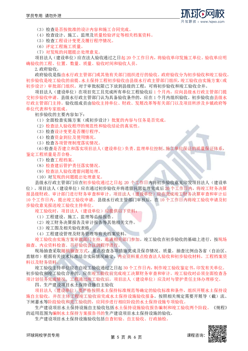 35.水土保持：第五章第三至五节工程验收_监理工程师_2025监理工程师_2025年监理工程师SVIP_2025年监理水利案例SVIP_02-基础精讲✿高端面授✿深度强化