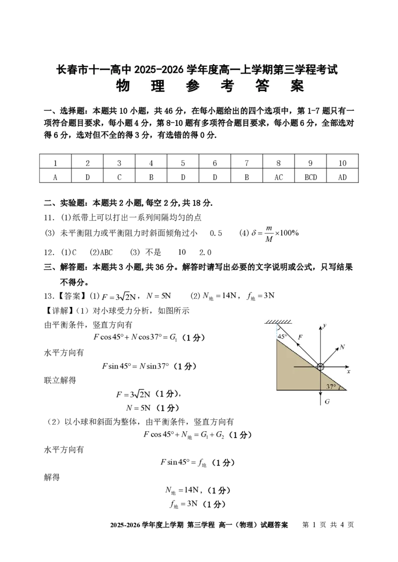 物理试题卷答案-吉林省长春市第十一中学高中2025-2026学年1月高一上学期第三学程考试暨期末考试(1.13-1.14)_2024-2025高一（7-7月题库）_2026年1月高一