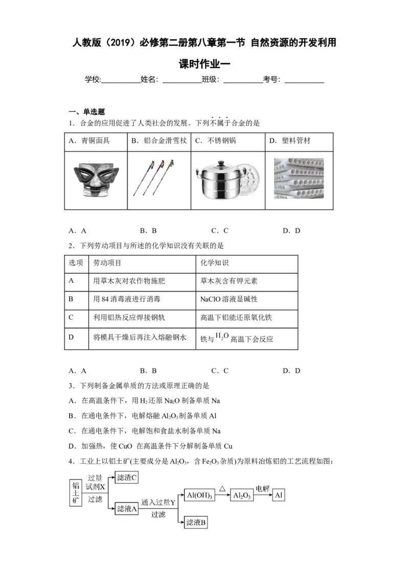 第八章第一节自然资源的开发利用课时作业一2022-2023学年高一下学期化学人教版（2019）必修第二册(1)_E015高中全科试卷_化学试题_必修2_2.新版人教版高中化学试卷必修二_2.同步练习