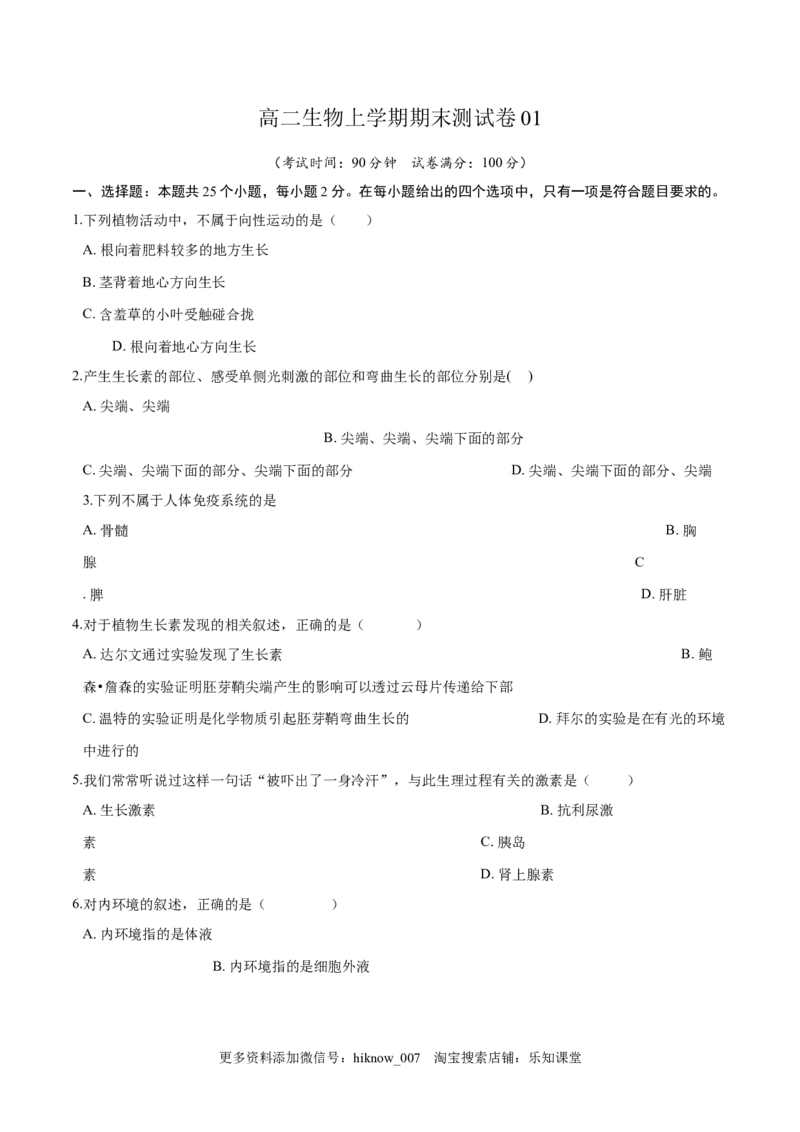 高二生物上学期期末测试卷01（人教版2019选择性必修1）（原卷版）_E015高中全科试卷_生物试题_选修1_4期末试卷_高二生物上学期期末测试卷01（人教版2019选择性必修1）(25906247)