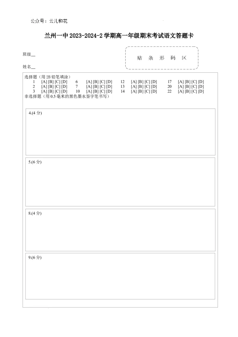 甘肃省兰州第一中学2023-2024学年高一下学期7月期末考试语文答题卡_2024-2025高一（7-7月题库）_2024年7月试卷_0724甘肃省兰州第一中学2023-2024学年高一下学期7月期末