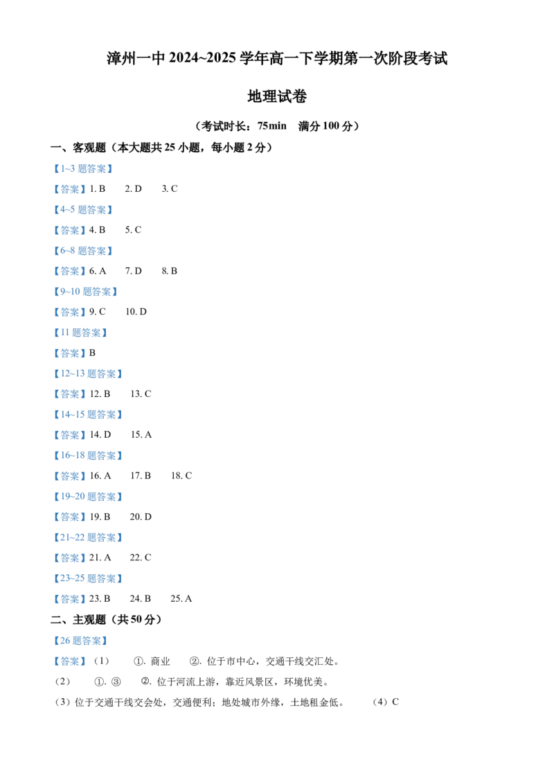 福建省漳州第一中学2024-2025学年高一下学期第一次阶段考试地理试题（含答案）_2024-2025高一（7-7月题库）_2025年04月试卷