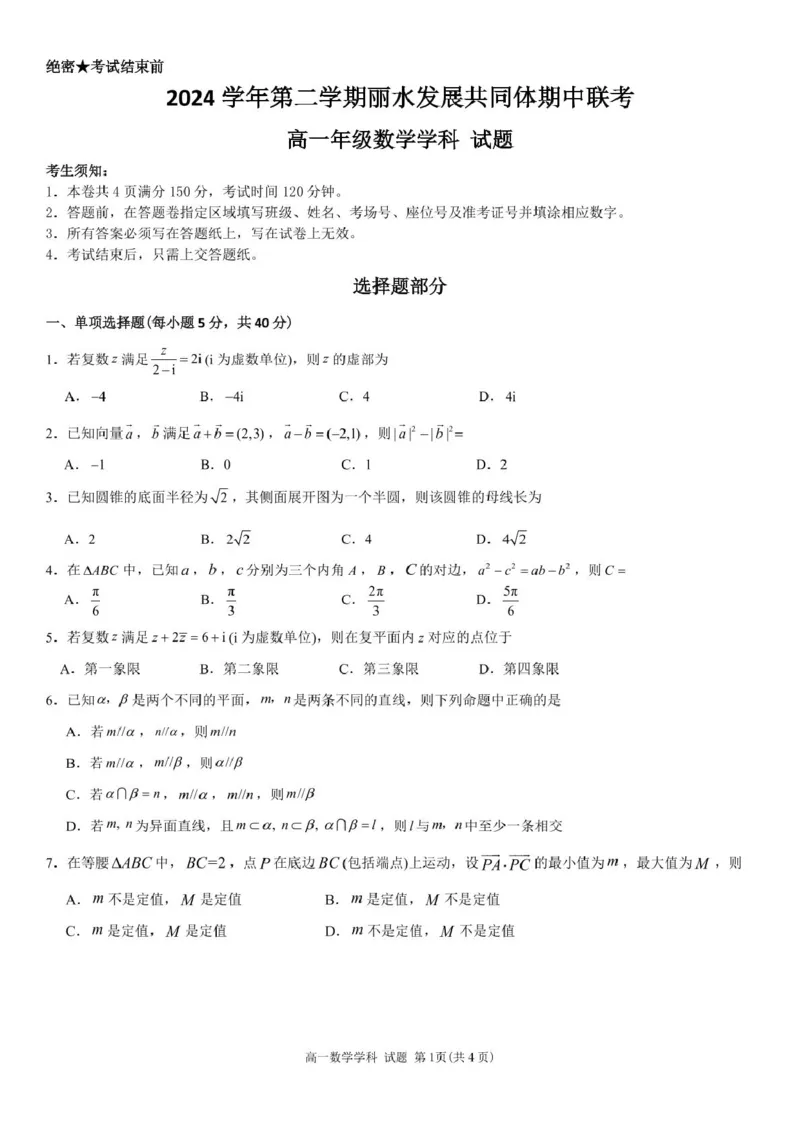 浙江省丽水市发展共同体2024-2025学年高一下学期4月期中联考数学试卷(pdf版含答案)_2024-2025高一（7-7月题库）_2025年04月试卷