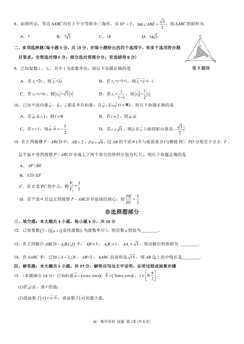 浙江省丽水市发展共同体2024-2025学年高一下学期4月期中联考数学试卷(pdf版含答案)_2024-2025高一（7-7月题库）_2025年04月试卷