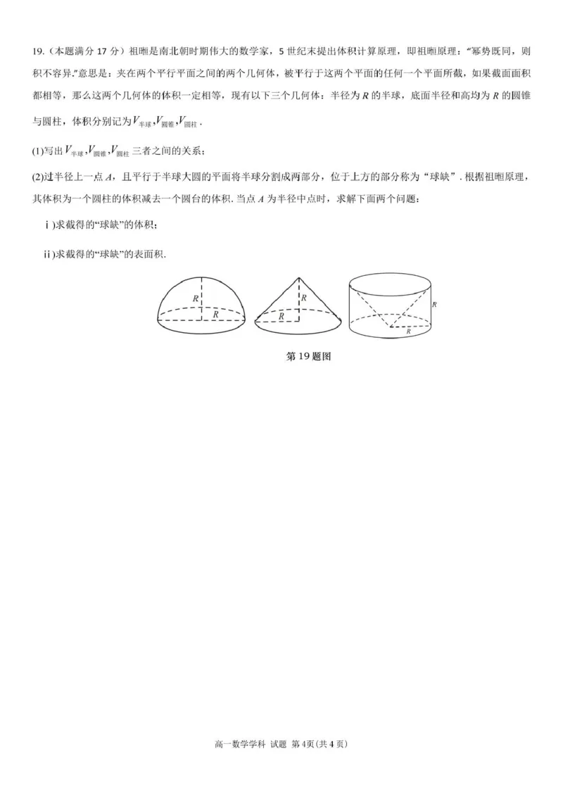 浙江省丽水市发展共同体2024-2025学年高一下学期4月期中联考数学试卷(pdf版含答案)_2024-2025高一（7-7月题库）_2025年04月试卷
