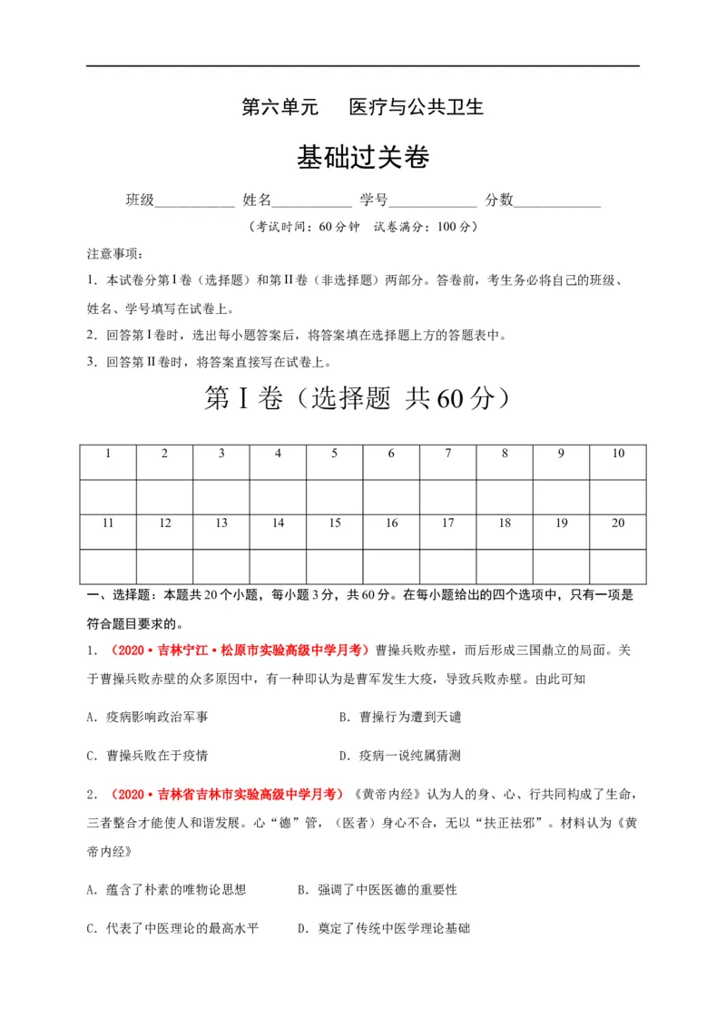第六单元医疗与公共卫生（基础过关）-高二历史单元测试定心卷（选择性必修2经济与社会生活）（原卷版）_E015高中全科试卷_历史试题_选修2_人教版历史选修二同步练习（042份）