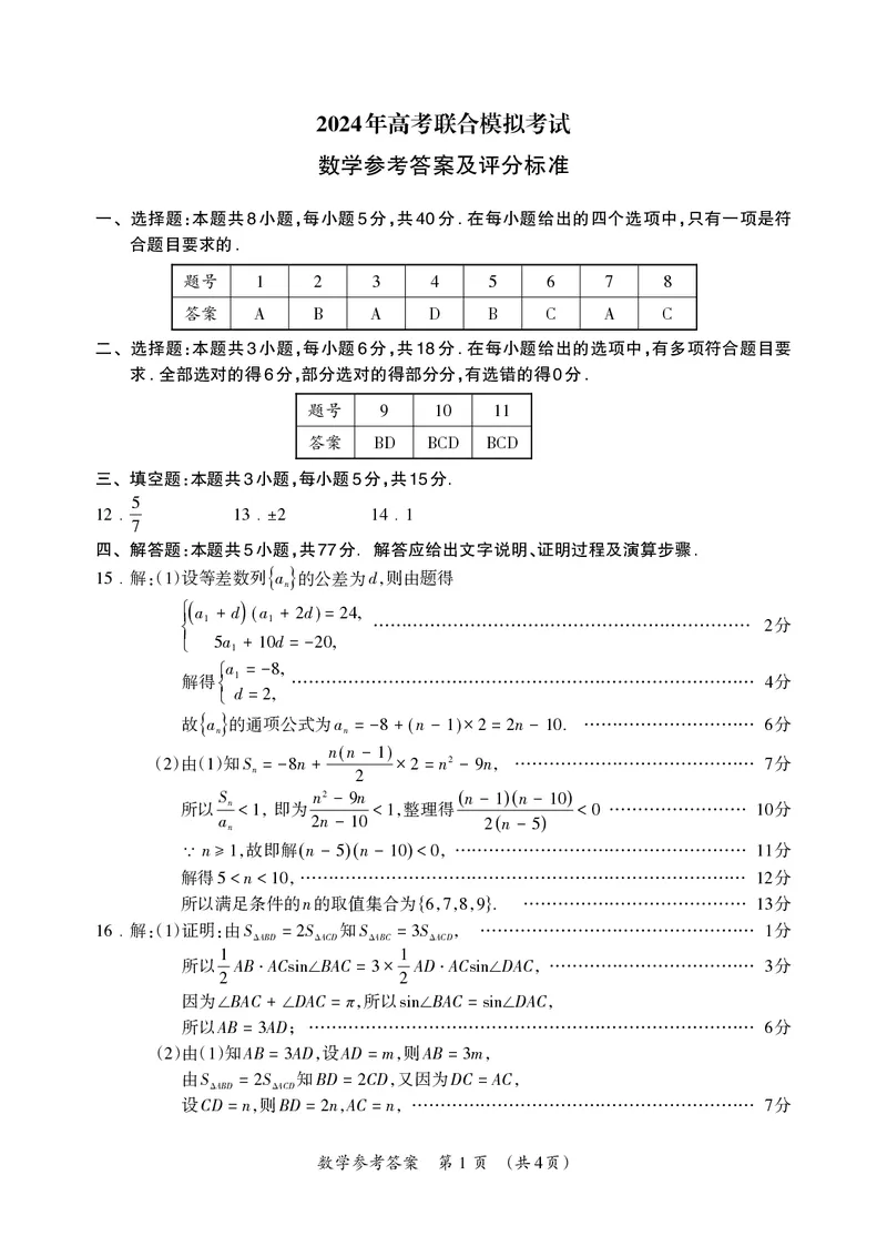 广西壮族自治区来宾市2024届高三下学期高考联合模拟考试（一模）数学试题答案_2024年3月_013月合集_2024届广西壮族自治区高三3月联合模拟考试