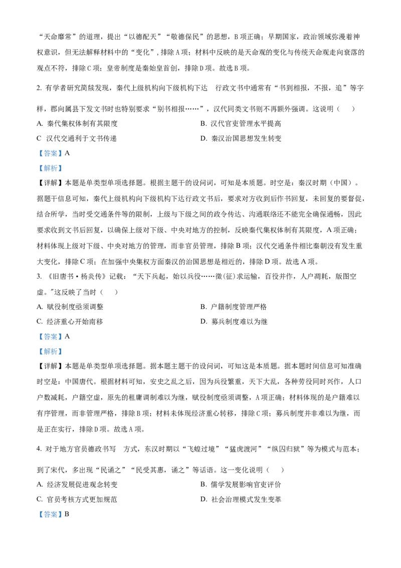 山东省实验中学2024届高三下学期2月调研考试历史(1)_2024年3月_013月合集_2024届山东省实验中学高三下学期2月调研考试