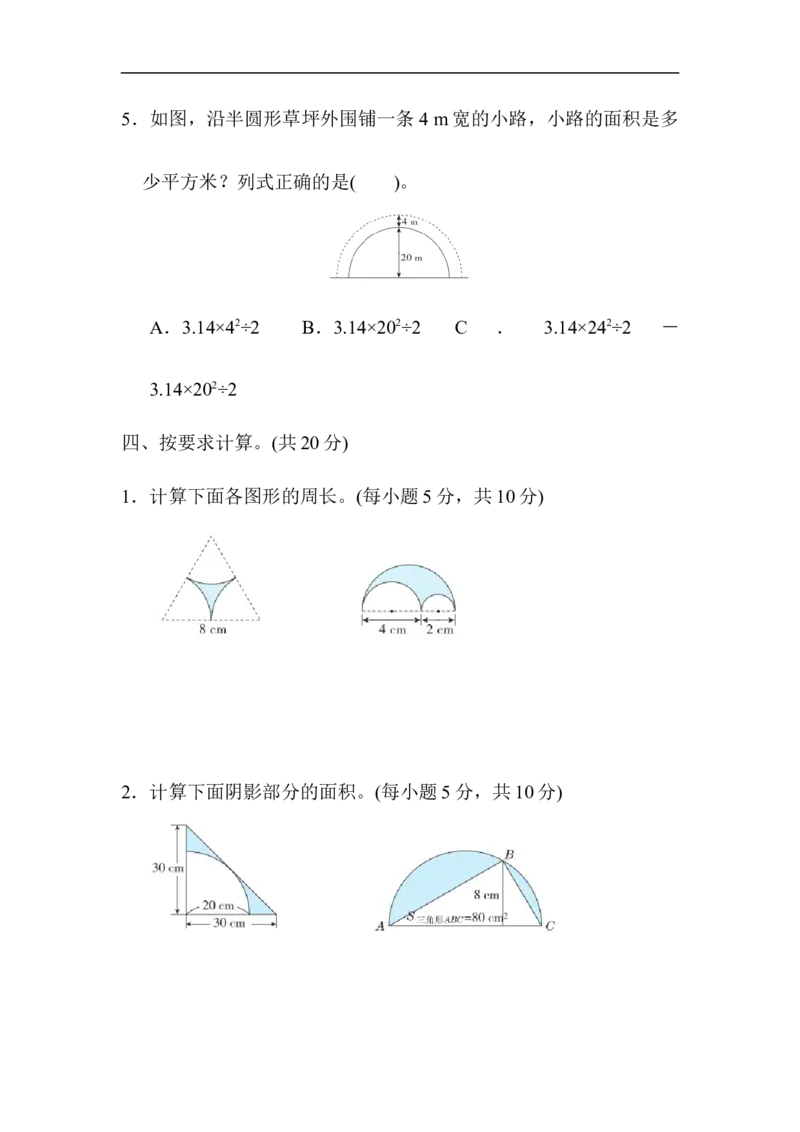 5.巧求半圆形、圆环、扇形的周长与面积_小学1-6年级全部试卷_数学_六年级_3-11-3、小学六年级数学上册_3-11-3-2、练习题、作业、试题、试卷_人教版_专项提升卷