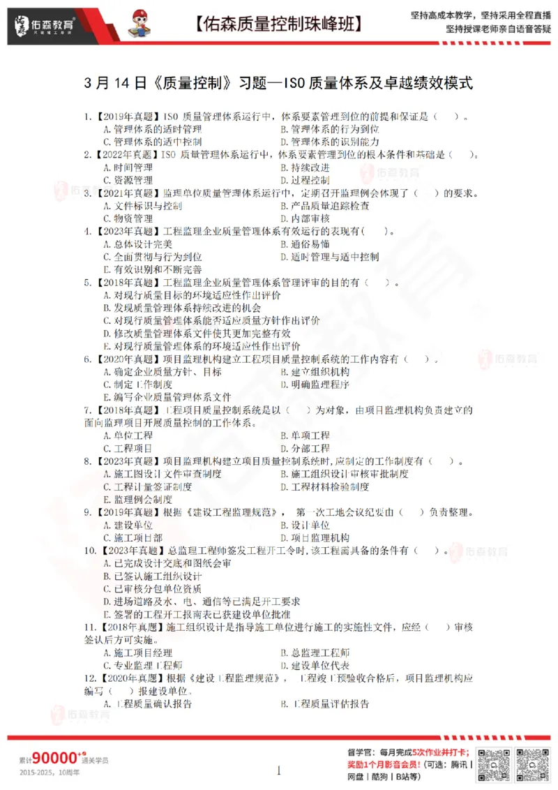 3月14日佑森质量控制珠峰班VIP作业_监理工程师_2025监理工程师_2025年监理工程师SVIP_2025年监理土建控制SVIP_02-基础精讲✿高端面授✿深度强化