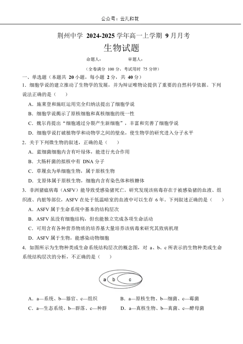 荆州中学2024-2025学年高一上学期9月月考生物_2024-2025高一（7-7月题库）_2024年10月试卷_1006湖北省荆州中学2024-2025学年高一上学期9月月考