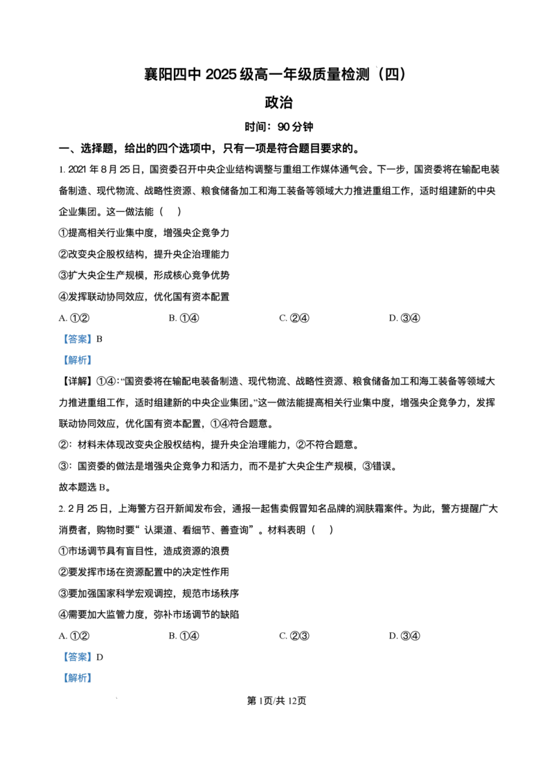 湖北省襄阳市第四中学2025-2026学年高一上学期质量检测（四）文综试题-高中思想政治含答案_2024-2025高一（7-7月题库）_2026年1月高一