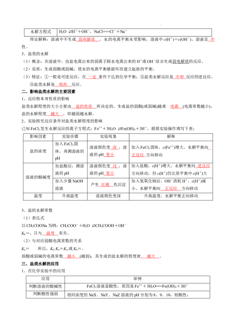 第三章水溶液中的离子反应与平衡-知识手册高中化学全册必背章节知识清单（人教版2019选择性必修1）（教师版）_E015高中全科试卷_化学试题_选修1_6.知识汇总