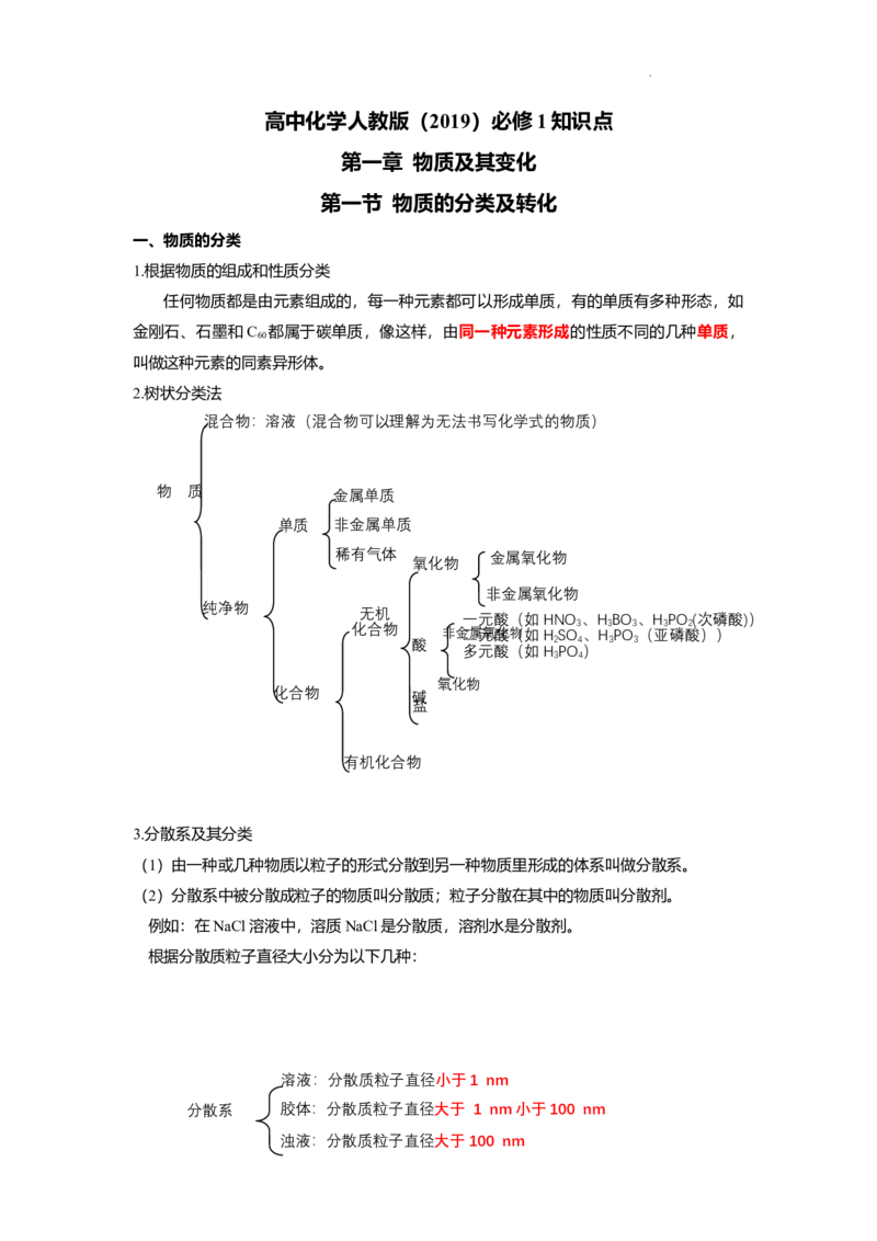 高一上学期化学人教版（2019）必修第一册课本知识点汇总_E015高中全科试卷_化学试题_必修1_1.新版人教版高中化学试卷必修一_7.知识汇总